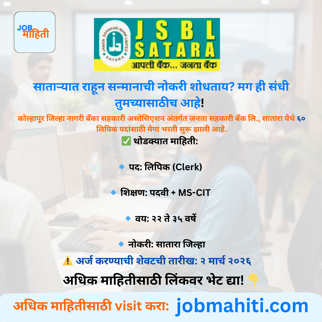 साताऱ्यात बँकिंग क्षेत्रात करिअर करण्याची मोठी संधी!